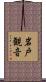岩戸観音 Scroll