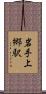 岩手上郷駅 Scroll