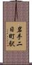 岩手二日町駅 Scroll