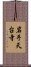 岩手天台寺 Scroll
