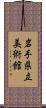 岩手県立美術館 Scroll