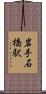 岩手石橋駅 Scroll