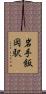 岩手飯岡駅 Scroll