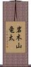 岩木山竜太 Scroll