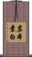 岩本素白 Scroll