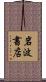 岩波書店 Scroll