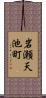 岩瀬天池町 Scroll