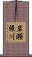 岩瀬張川 Scroll