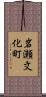 岩瀬文化町 Scroll
