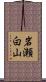 岩瀬白山 Scroll