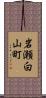岩瀬白山町 Scroll