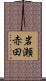 岩瀬赤田 Scroll