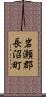 岩瀬郡長沼町 Scroll