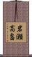 岩瀬高畠 Scroll