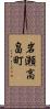 岩瀬高畠町 Scroll