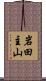 岩田主山 Scroll
