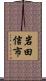 岩田信市 Scroll