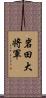 岩田大将軍 Scroll