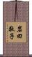 岩田敬子 Scroll
