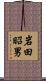 岩田昭男 Scroll