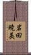 岩田暁美 Scroll