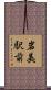 岩美駅前 Scroll