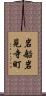 岩船岩見寺町 Scroll