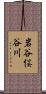 岩谷俣谷川 Scroll