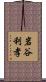 岩谷利孝 Scroll