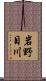 岩野目川 Scroll