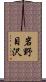 岩野目沢 Scroll