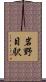 岩野目駅 Scroll