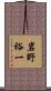 岩野裕一 Scroll