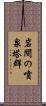 岩間の噴泉塔群 Scroll