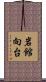 岩館向台 Scroll