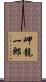 岬龍一郎 Scroll