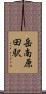 岳南原田駅 Scroll