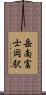 岳南富士岡駅 Scroll