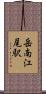 岳南江尾駅 Scroll