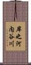 岸之河内谷川 Scroll