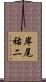 岸尾祐二 Scroll