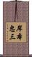 岸本忠三 Scroll
