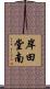 岸田堂南 Scroll