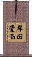 岸田堂西 Scroll