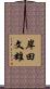 岸田文雄 Scroll