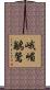 峨嵋鶲鶯 Scroll