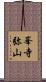 峯寺弥山 Scroll