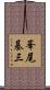 峯尾基三 Scroll