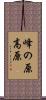 峰の原高原 Scroll