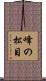 峰の松目 Scroll
